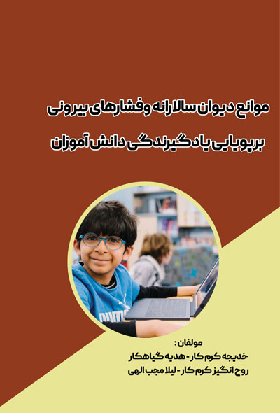 موانع دیوان سالارانه وفشارها ی بیرونی برپویا یی یادگیرندگی دانش آموزان